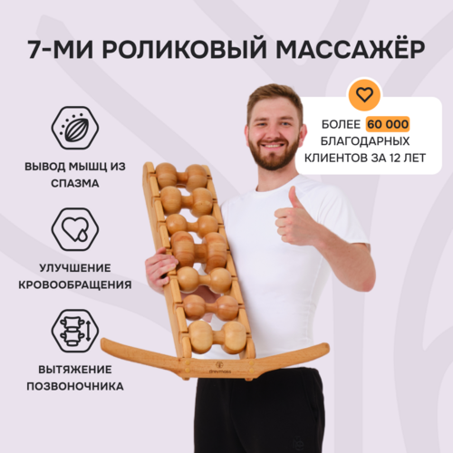 Роликовый массажер для спины и шеи Drevmass, 7 роликов из натурального бука, 1 шт