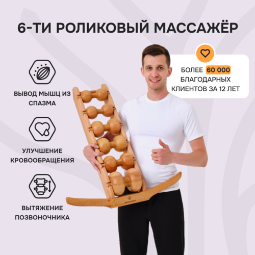 Роликовый массажер для спины и шеи Drevmass, 6 роликов из бука, 1 шт
