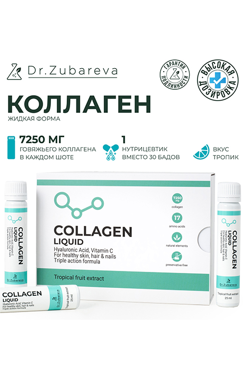 Комплексная пищ доб-а DR.ZUBAREVA Пить-ой конц-т коллагена COLLAGEN LIQUID, 7250 mg,14 шотов тропик