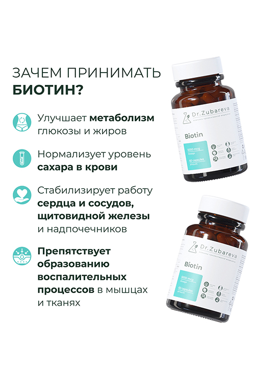Комплексная пищевая добавка DR. ZUBAREVA, «Биотин/Biotin», 5000 mcg, 60 капсул