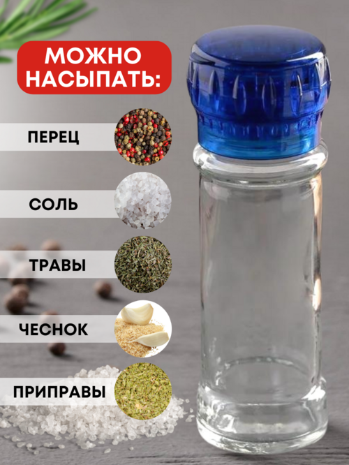 Мельница синяя многоразовая стеклянная для перца и соли 1шт.