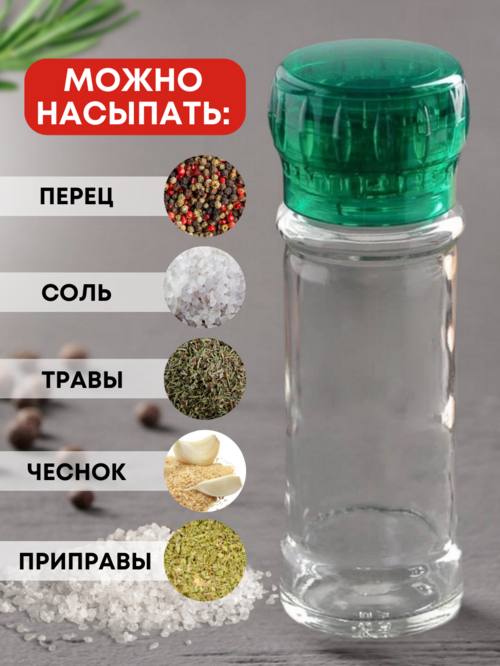 Мельница зеленая многоразовая стеклянная для перца и соли 115мл 1шт.