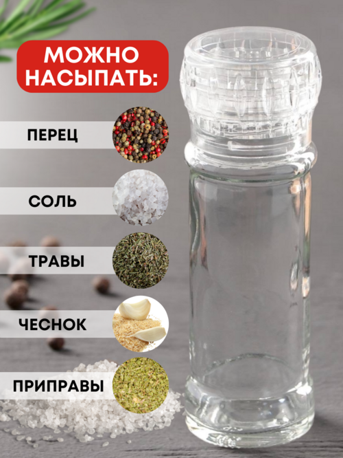 Мельница прозрачная многоразовая стеклянная для перца и соли 115 мл 1 шт.