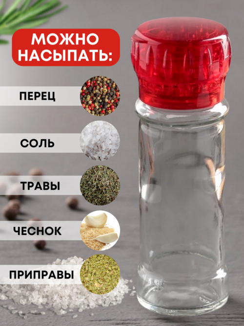 Мельница красная многоразовая стеклянная для перца и соли 115 мл 1шт.