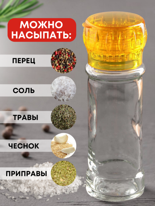 Мельница желтая многоразовая стеклянная для перца и соли 115 мл 1шт.