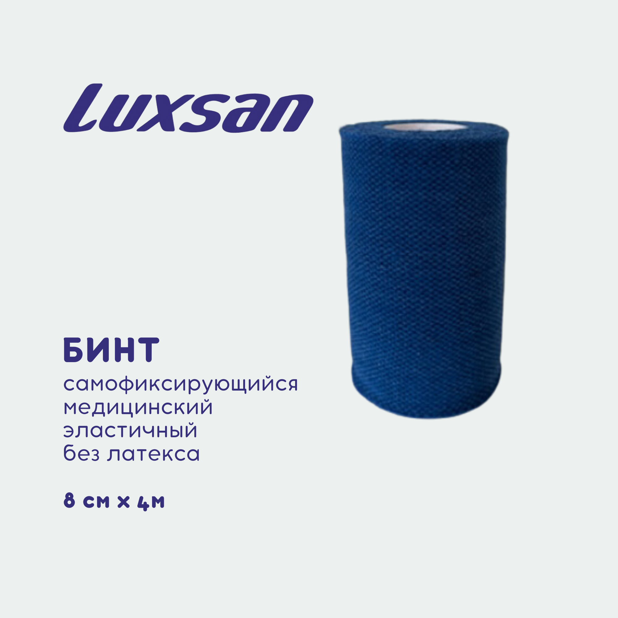 Бинт самофиксирующийся медицинский эластичный без латекса Luxsan 8см х 4м, синий