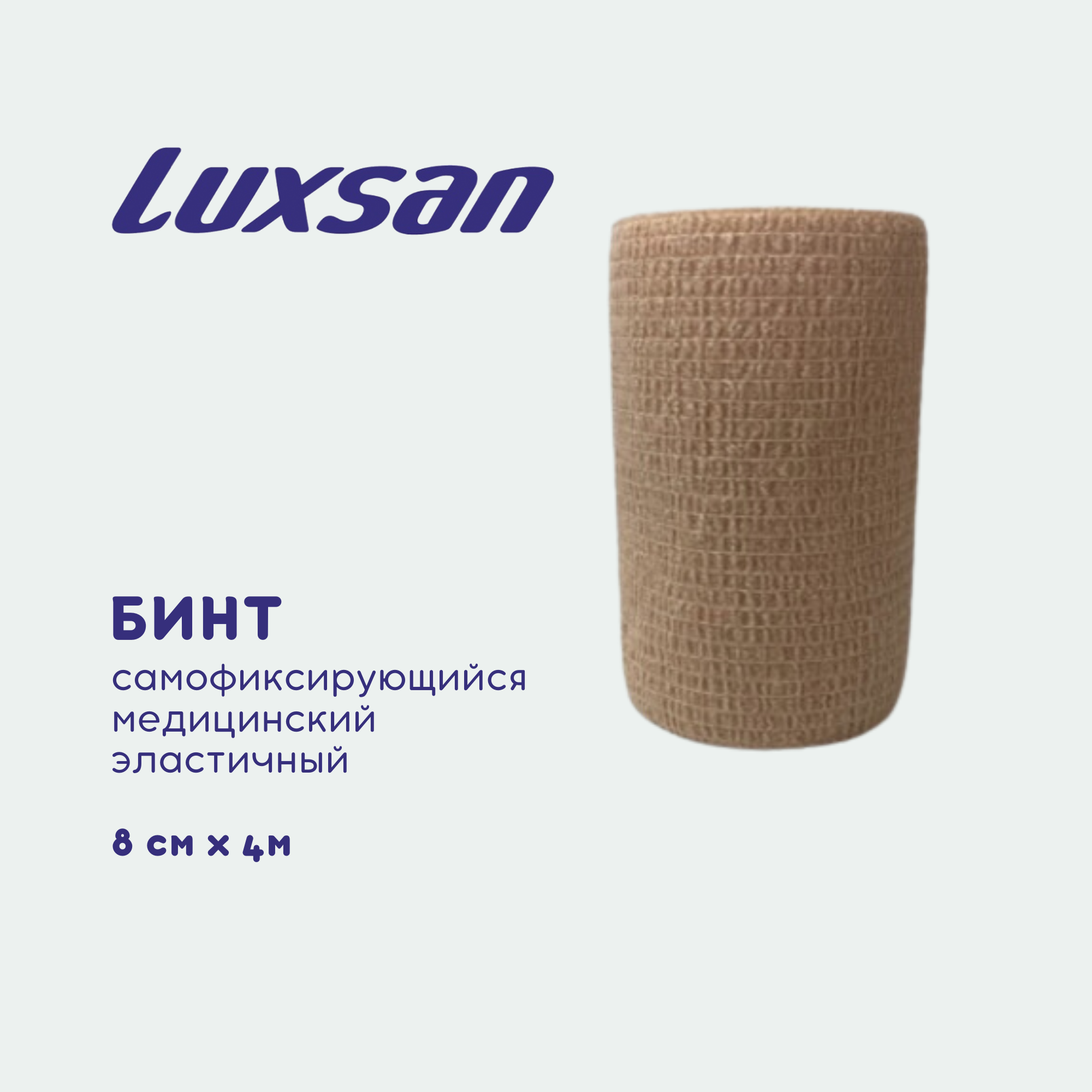 Бинт самофиксирующийся медицинский эластичный Luxsan 8см х 4м, бежевый