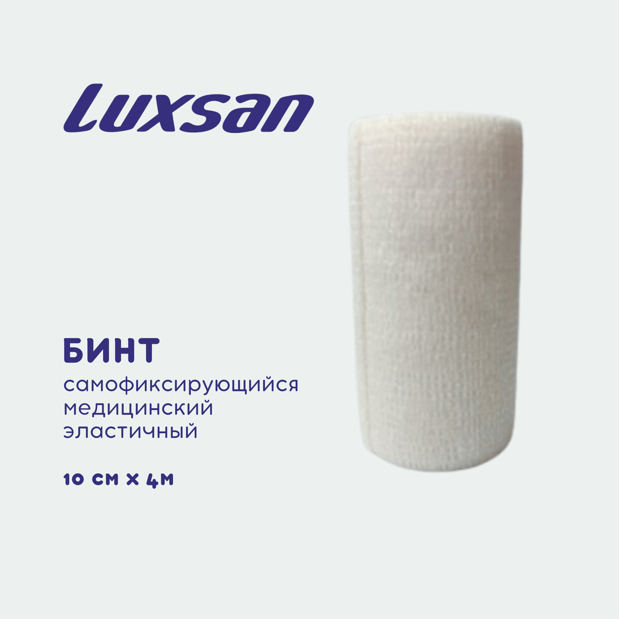Бинт самофиксирующийся медицинский эластичный Luxsan 10см х 4м, белый