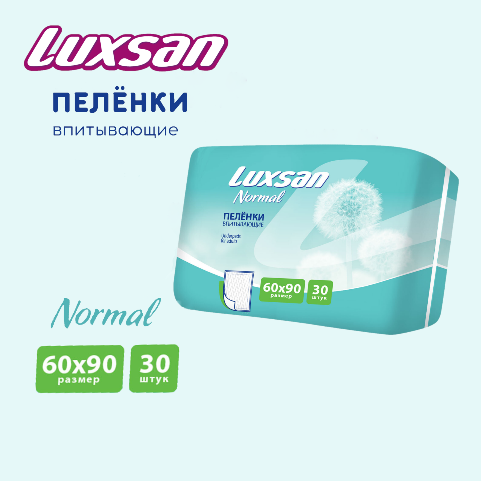 Пеленки впитывающие одноразовые Luxsan Normal 60х90 №30