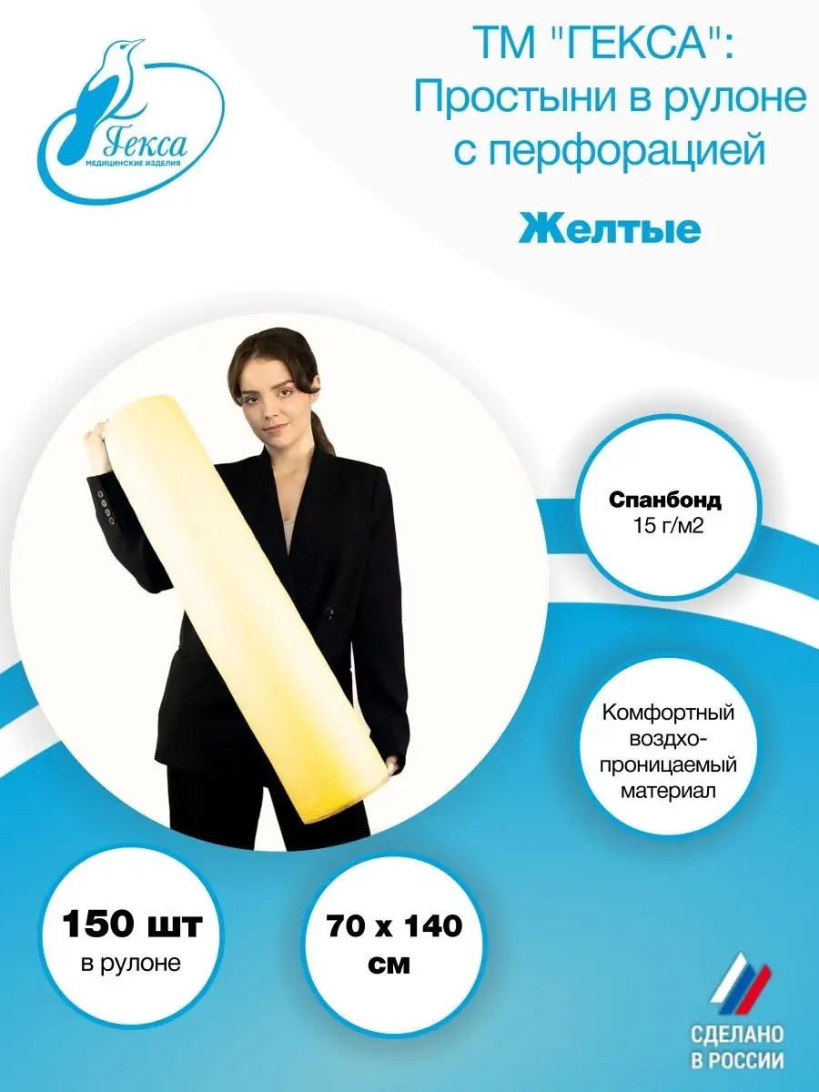 Гекса простыня в рулоне желтая 70х140см 150шт