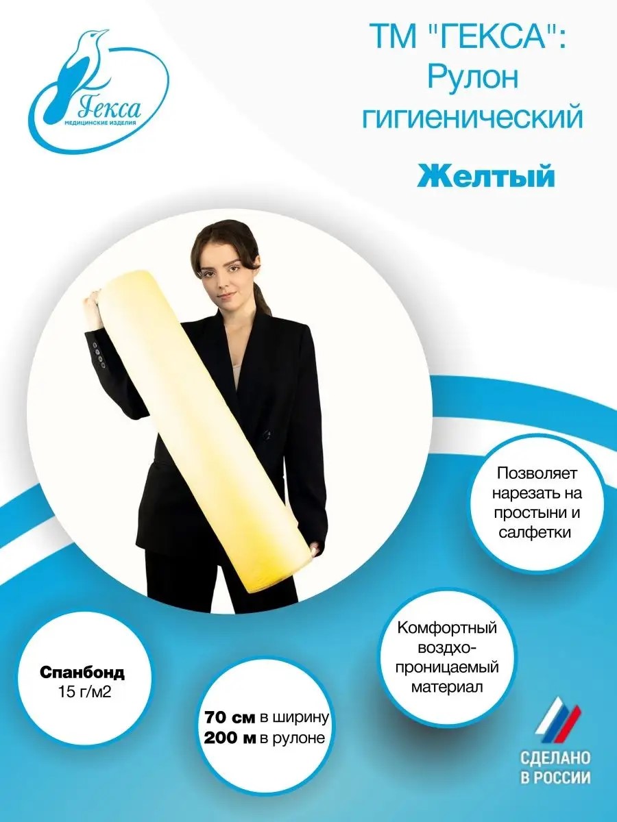 Рулон гигиенический — пл.15 шир. 70 см. желтый (200м.), ТМ Гекса