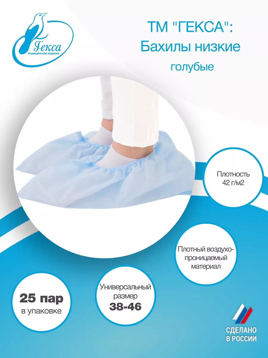 Гекса бахилы низкие пл.42 гол. 25 пар р.38-46