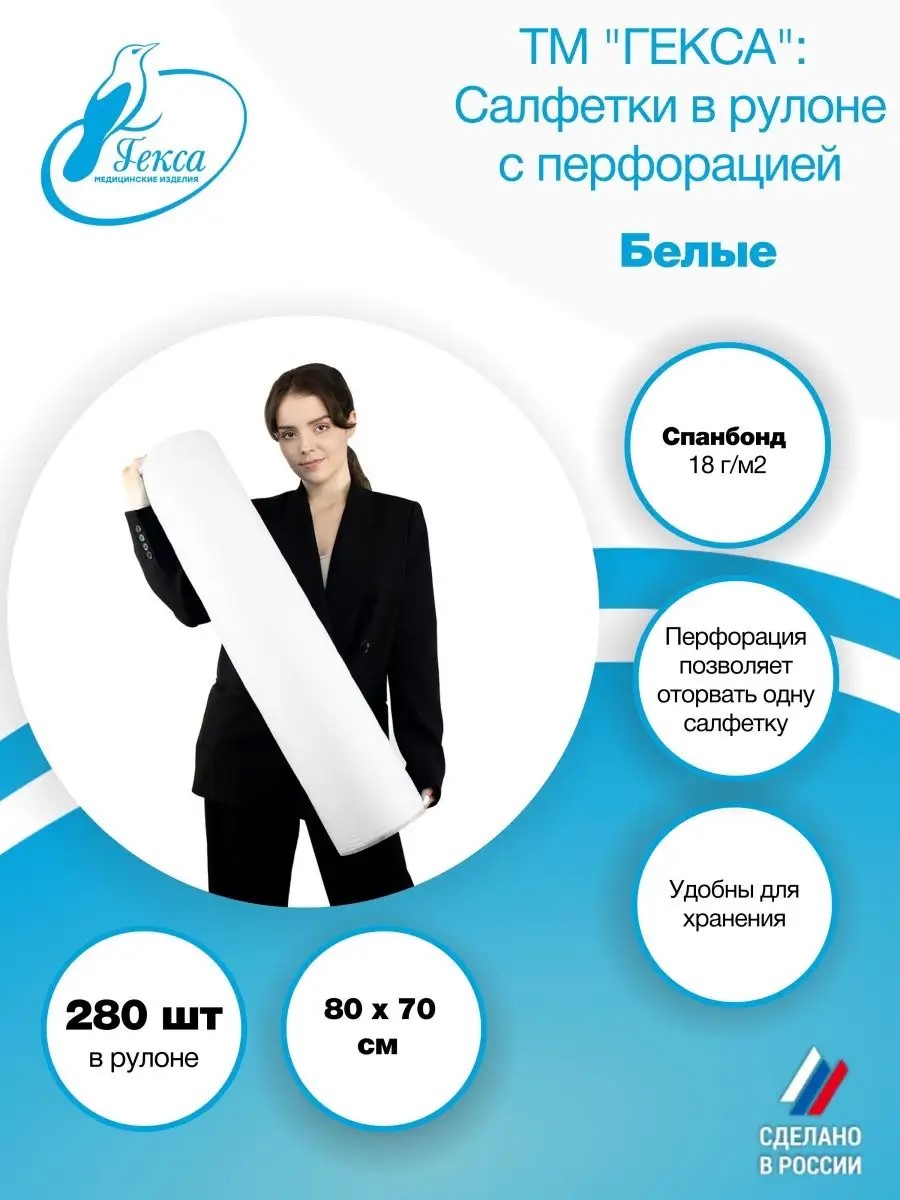 Салфетка рулон — пл.18 — 80х70 см., бел. (280шт/рул), ТМ Гекса