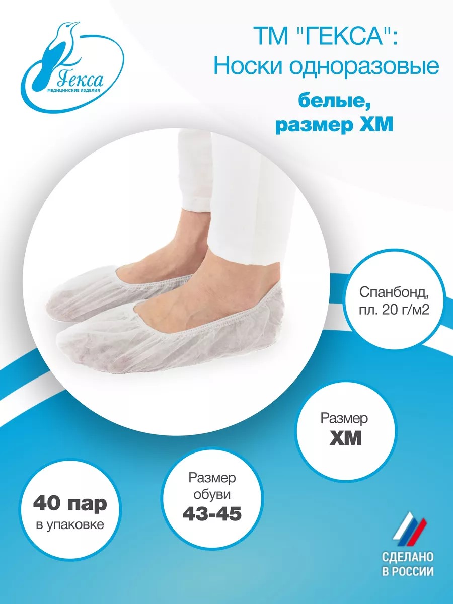 Носки одноразовые Гекса пл.20 40 пар р.43-45 (XM)