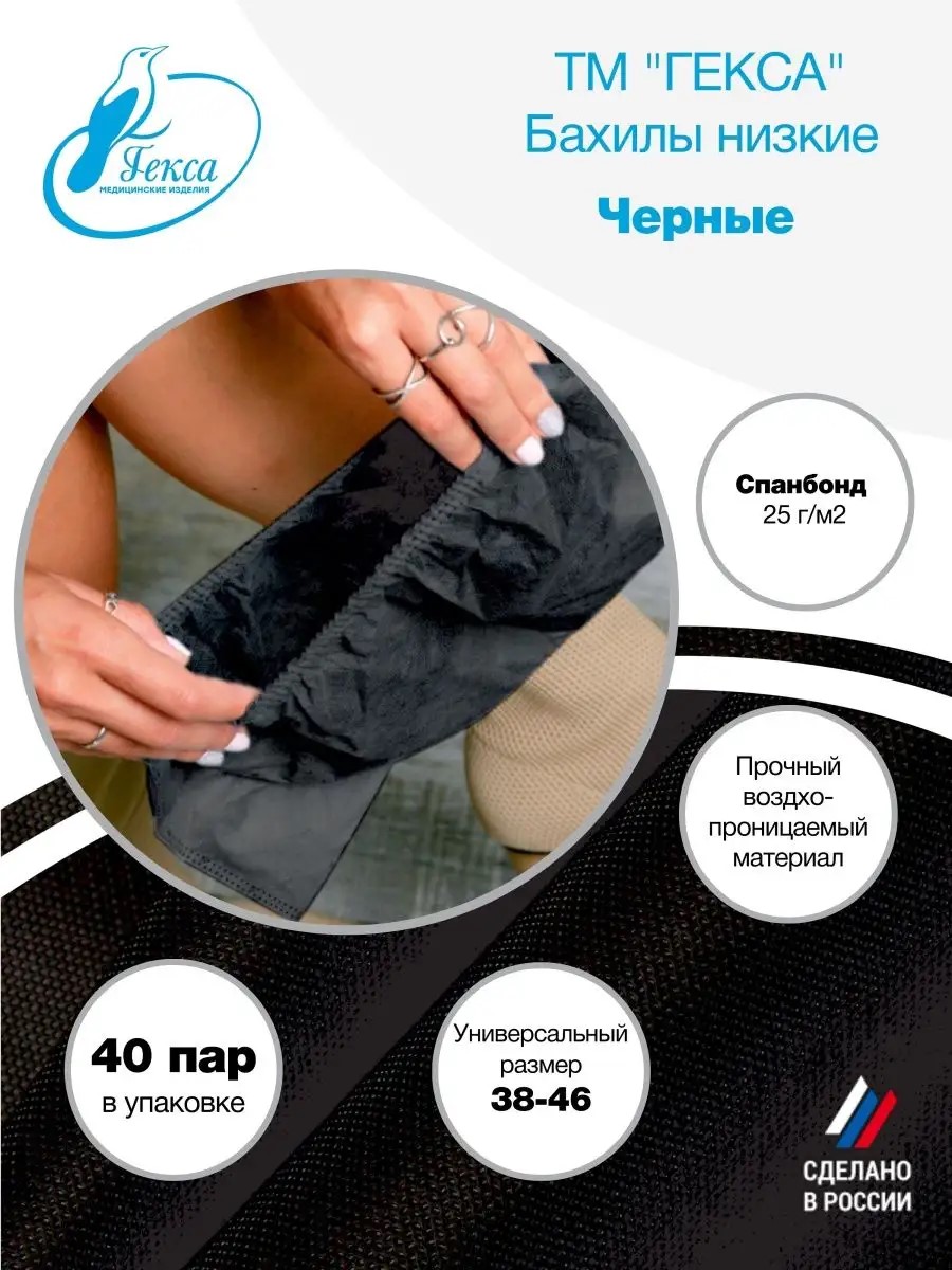 Бахилы низкие Гекса пл. 25 черные 40 пар р.38-46