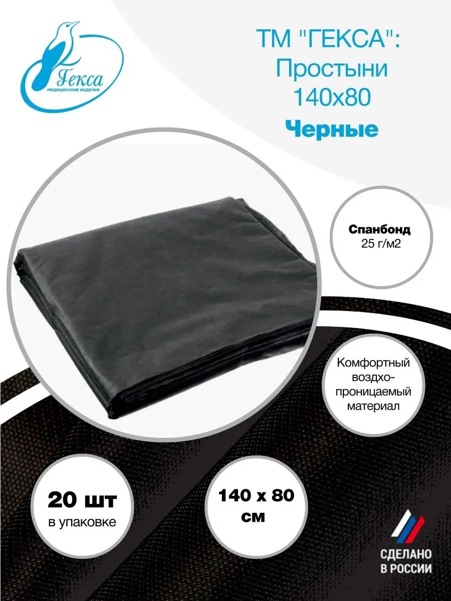 Простыни черные спанбонд 140×80см 20шт