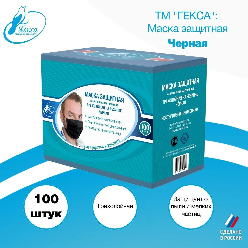 Маски защитные Гекса 100 шт. черные