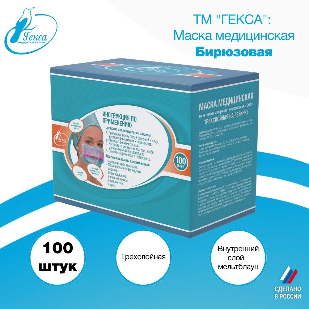 Маски медицинские Гекса 100 шт. бирюзовая