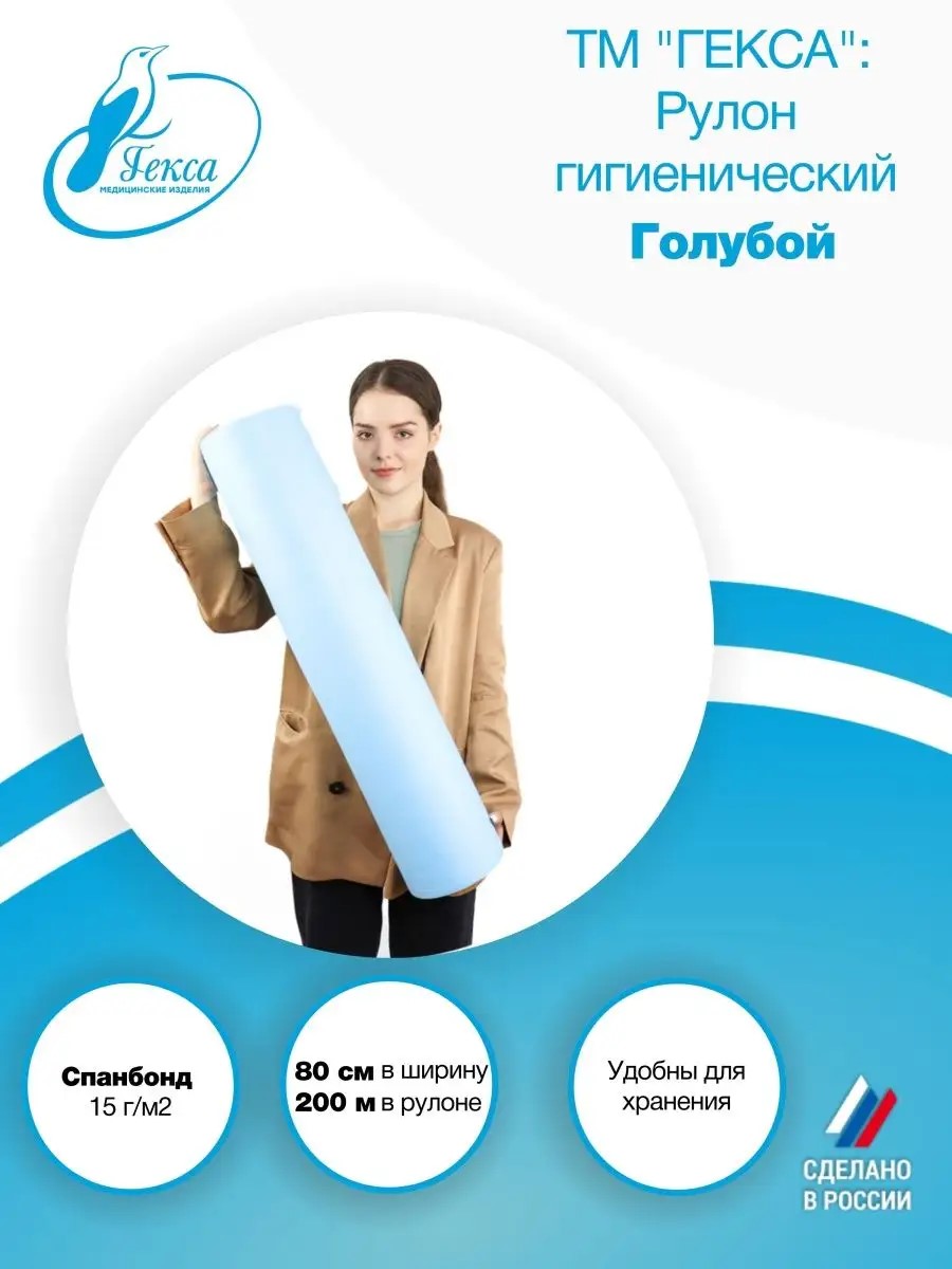Рулон гигиенический — пл.15 шир.80 см., гол. (200м), ТМ Гекса