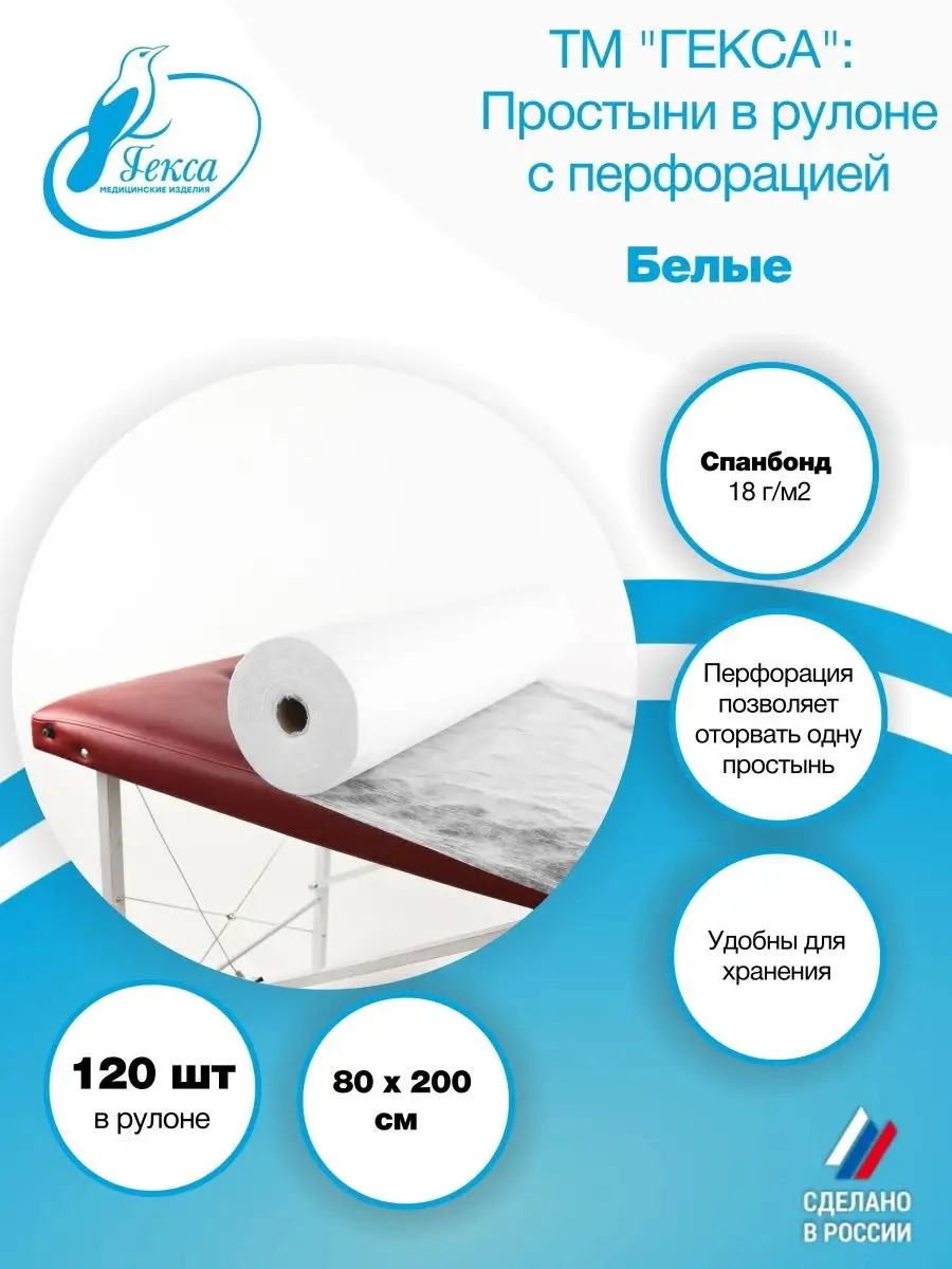 Простыня рулон — пл.18 — 80х200 см., бел. (120шт/рул), ТМ Гекса