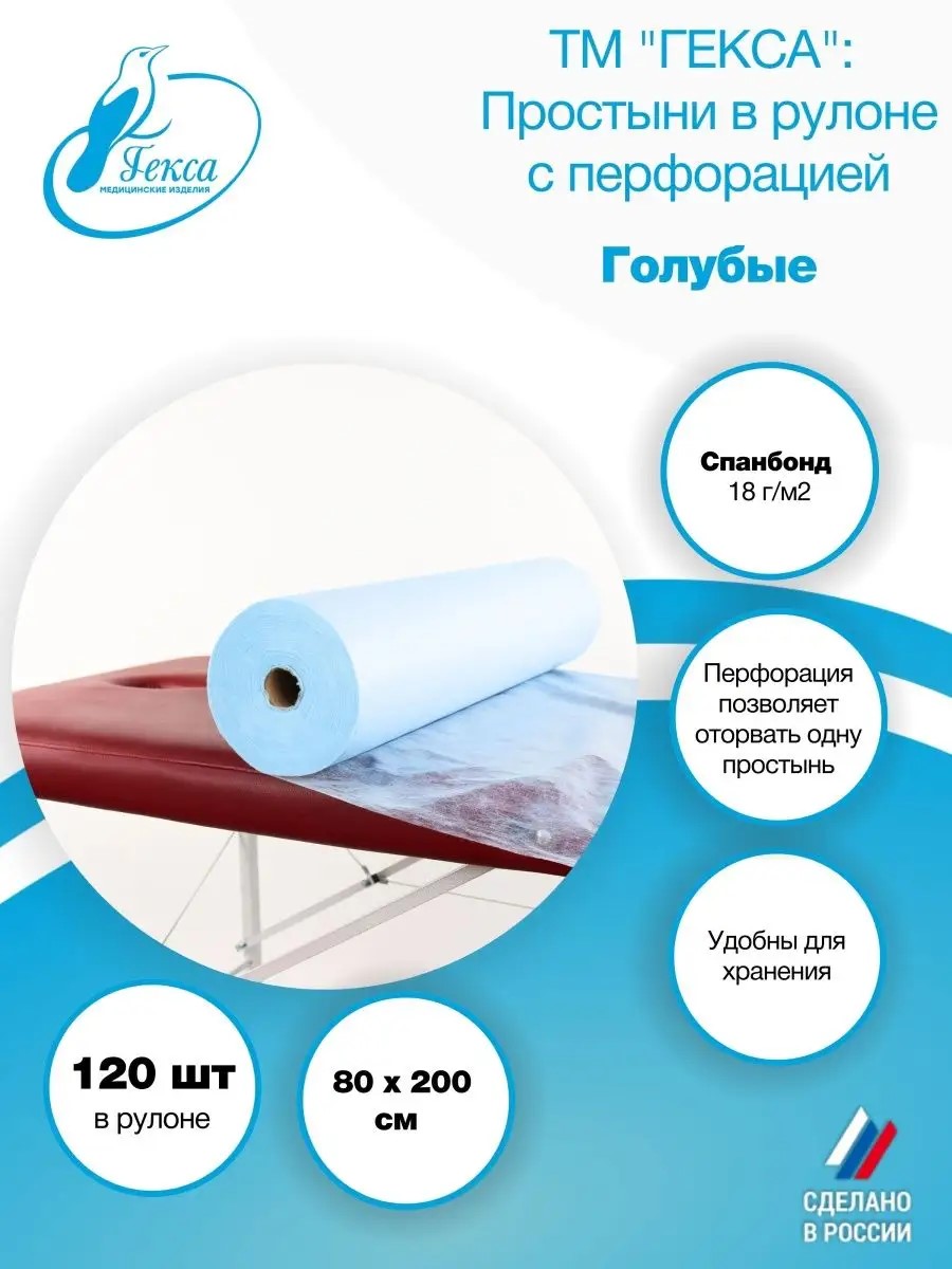 Простыня рулон — пл.18 — 80х200 см., гол. (120шт/рул), ТМ Гекса