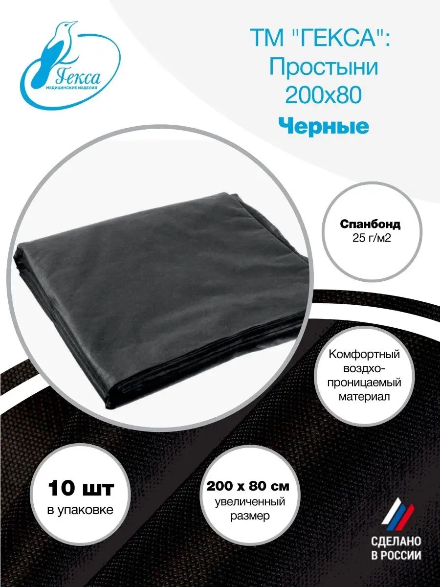 Простыни черные спанбонд 200×80 см 10 шт.