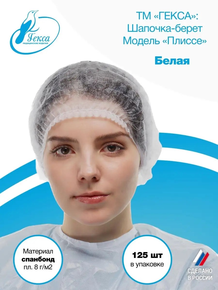 Гекса шапочка берет белая пл.8 125 шт
