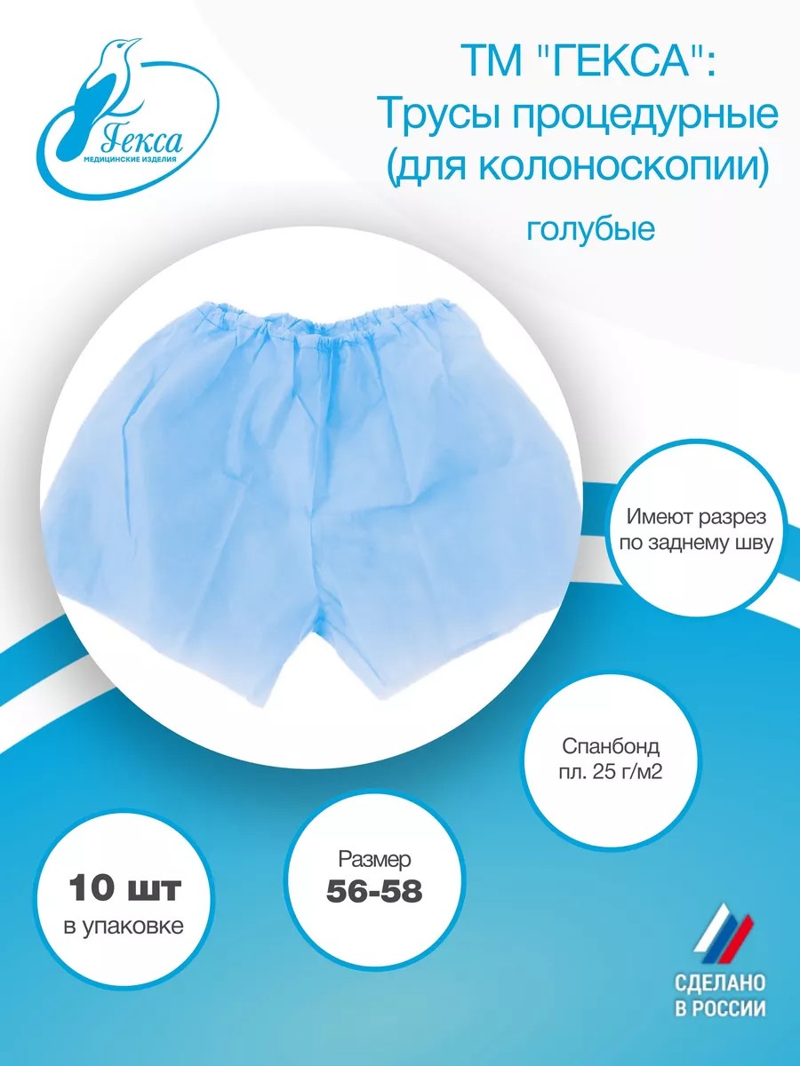 Гекса трусы процедурные пл.25 голубые, р. 56-58