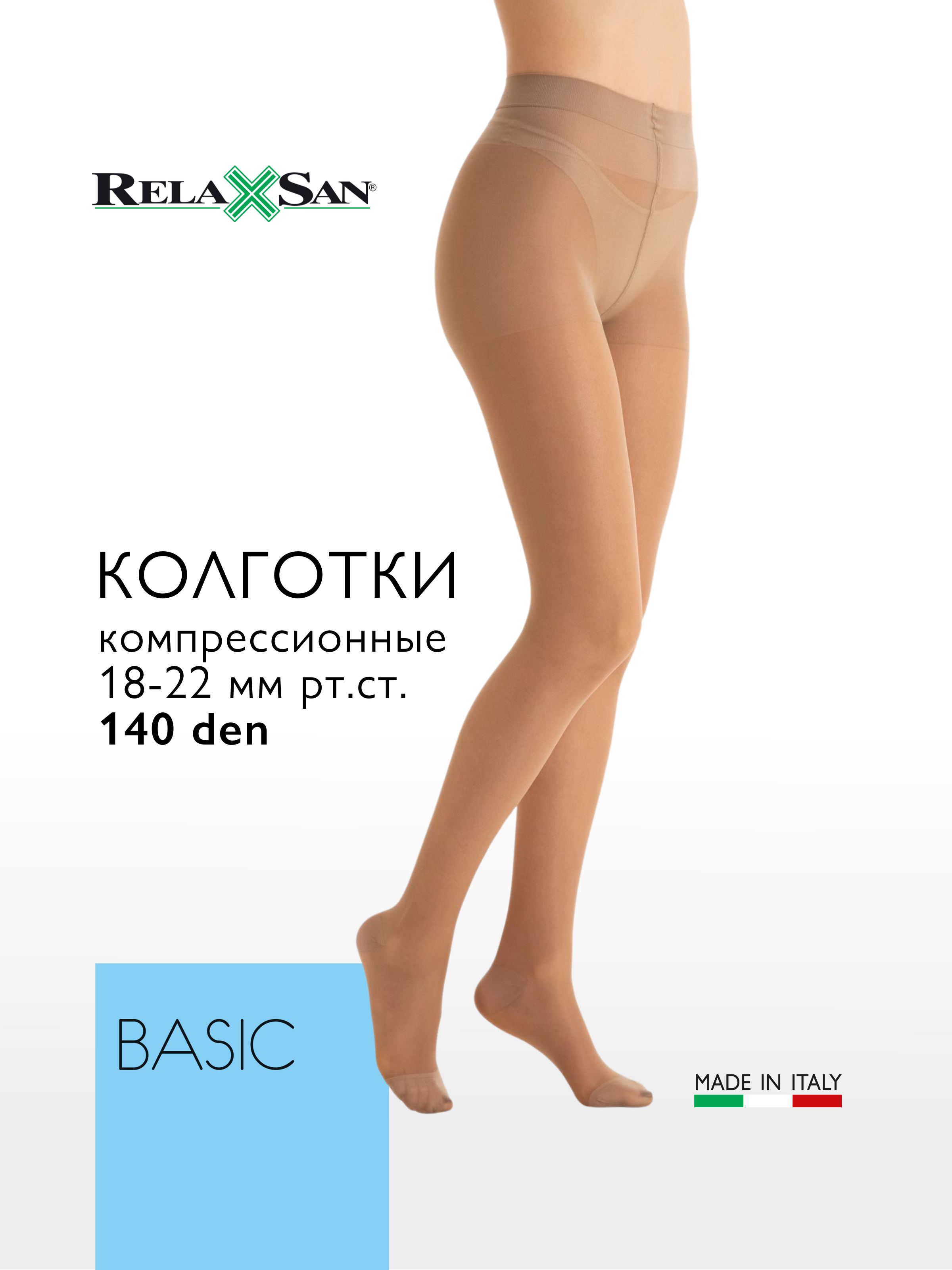 Компрессионные колготки 1 класс Relaxsan BASIC 140 den (арт. 880), цвет телесный, размер 1