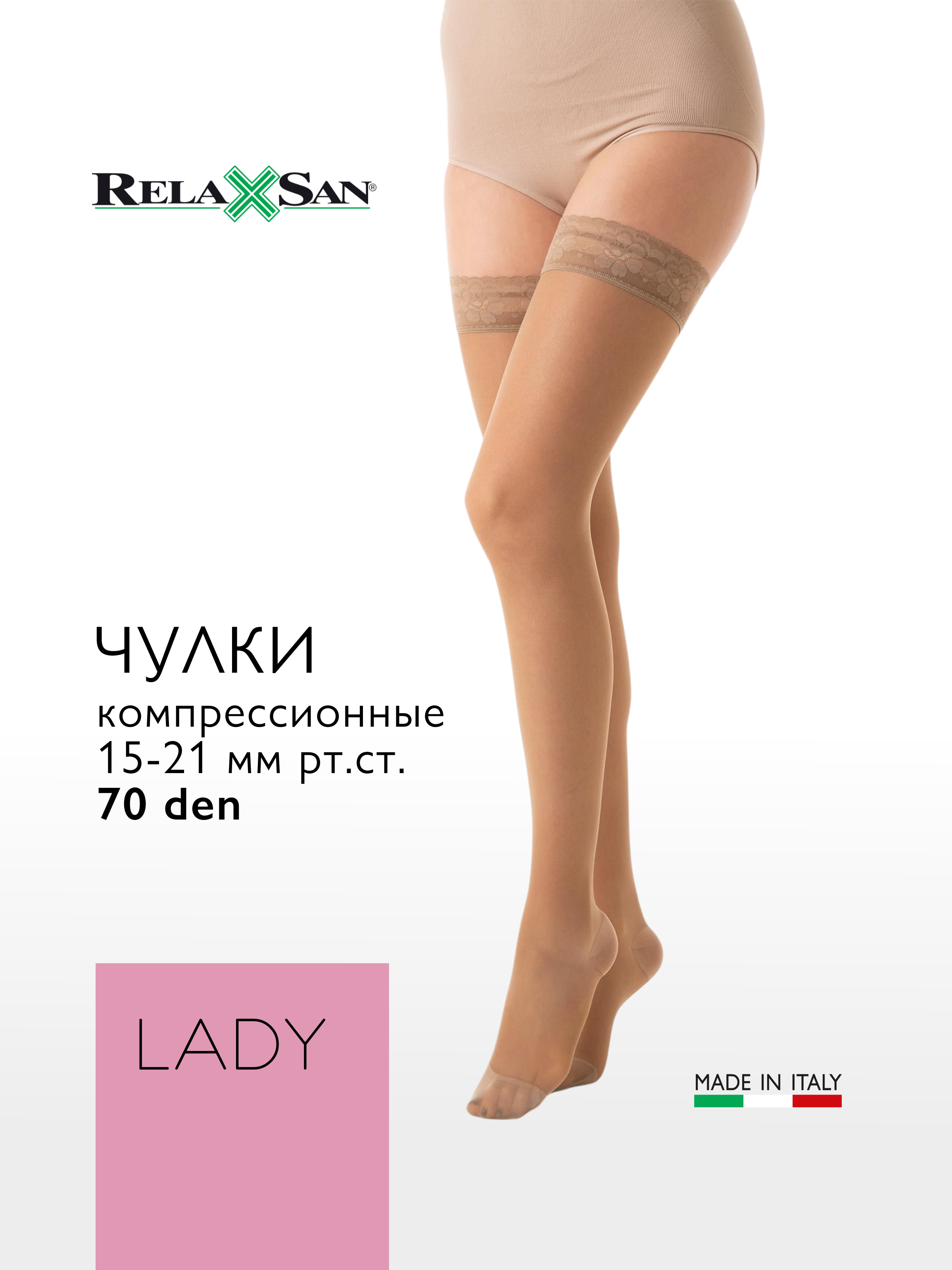 Компрессионные чулки 1 класс Relaxsan LADY (арт. 960A) с массажной стелькой, цвет телесный, размер 2