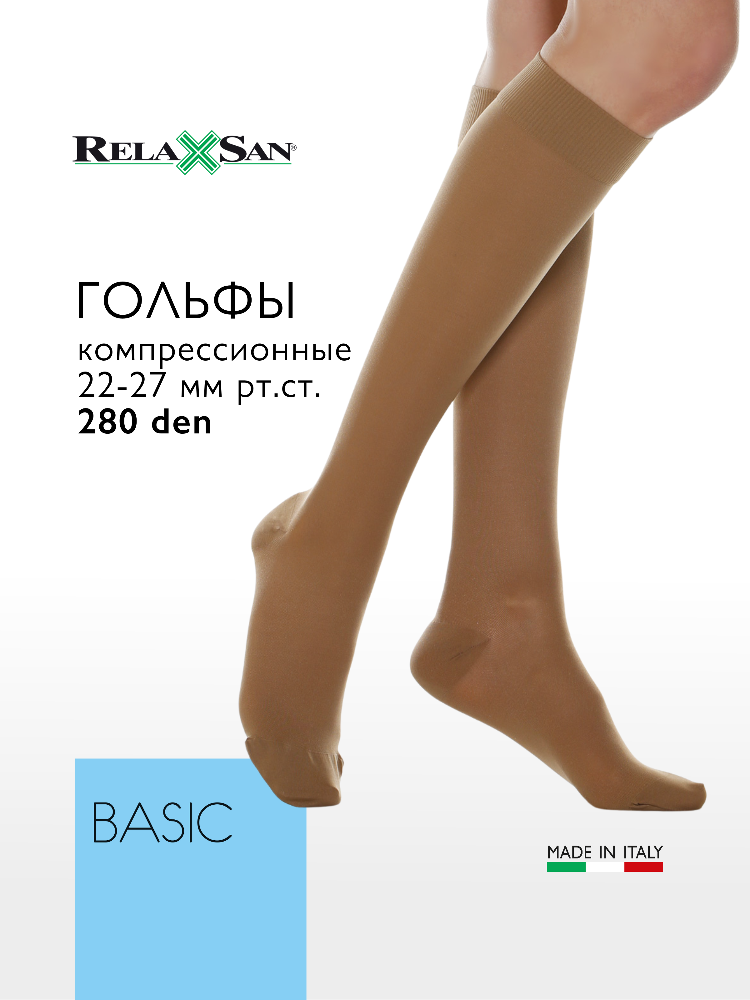 Компрессионные гольфы 2 класс Relaxsan BASIC 280 den (арт. 950), цвет телесный, размер 3