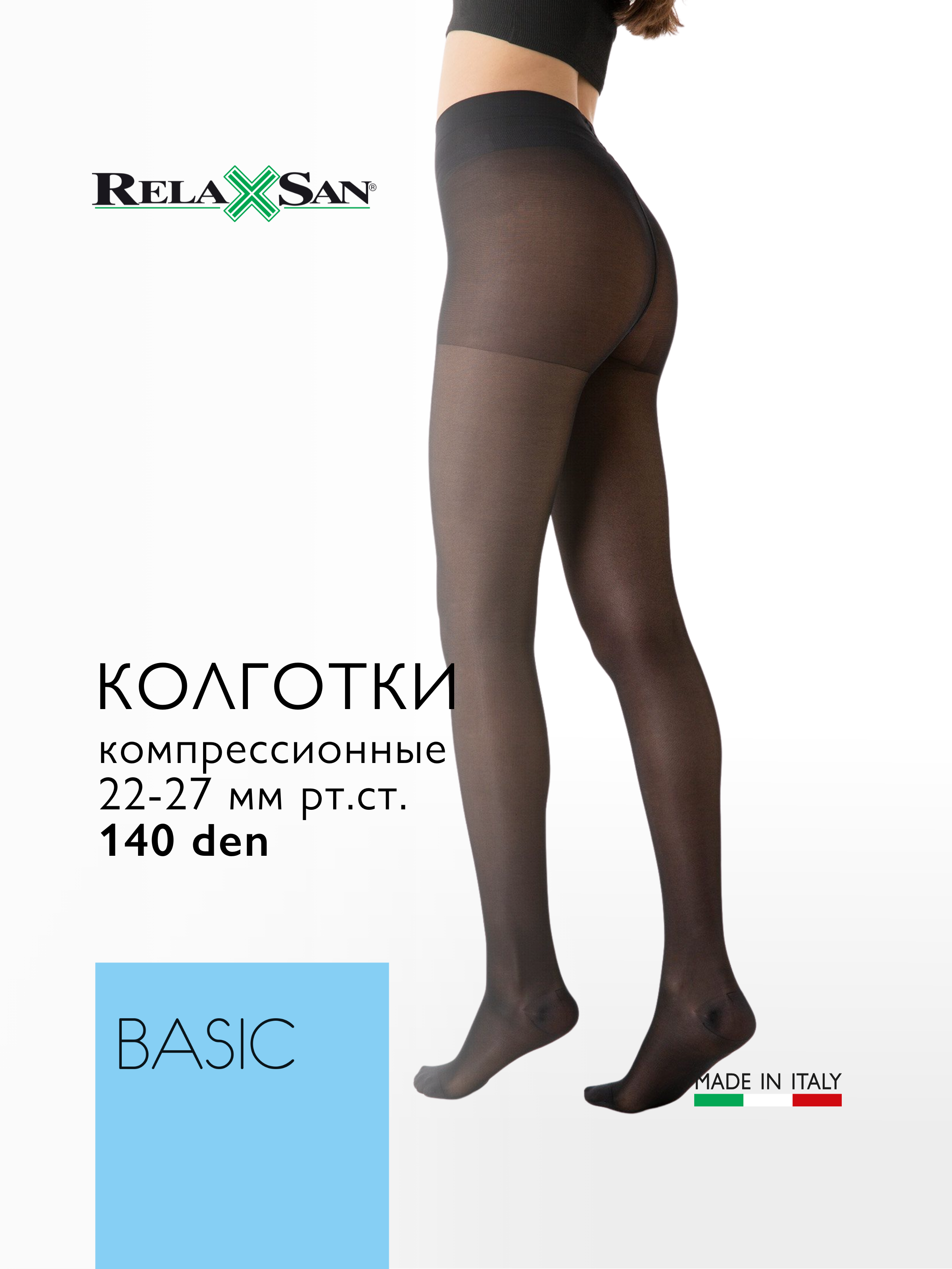 Компрессионные колготки 2 класс Relaxsan BASIC 140 den Plus (арт. 880P), цвет черный, размер 1