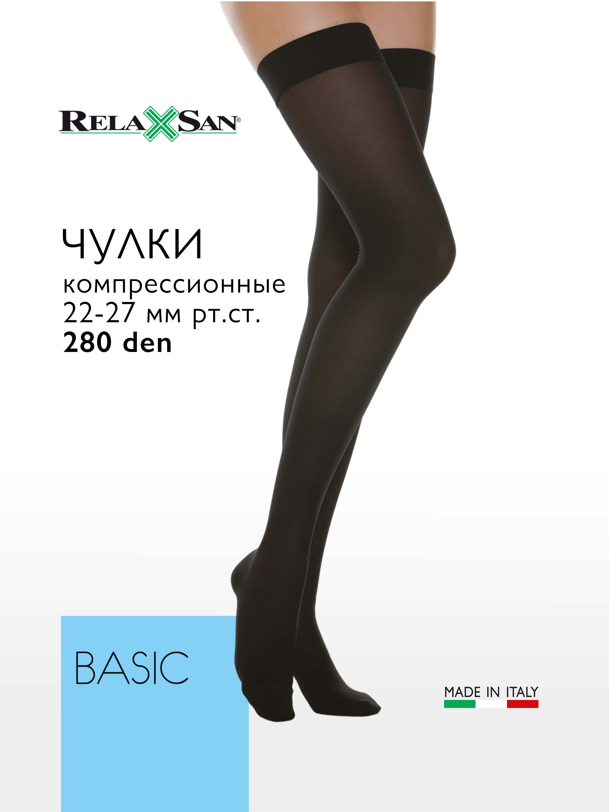 Компрессионные чулки 2 класс Relaxsan BASIC 280 den (арт. 970), цвет черный, размер 3