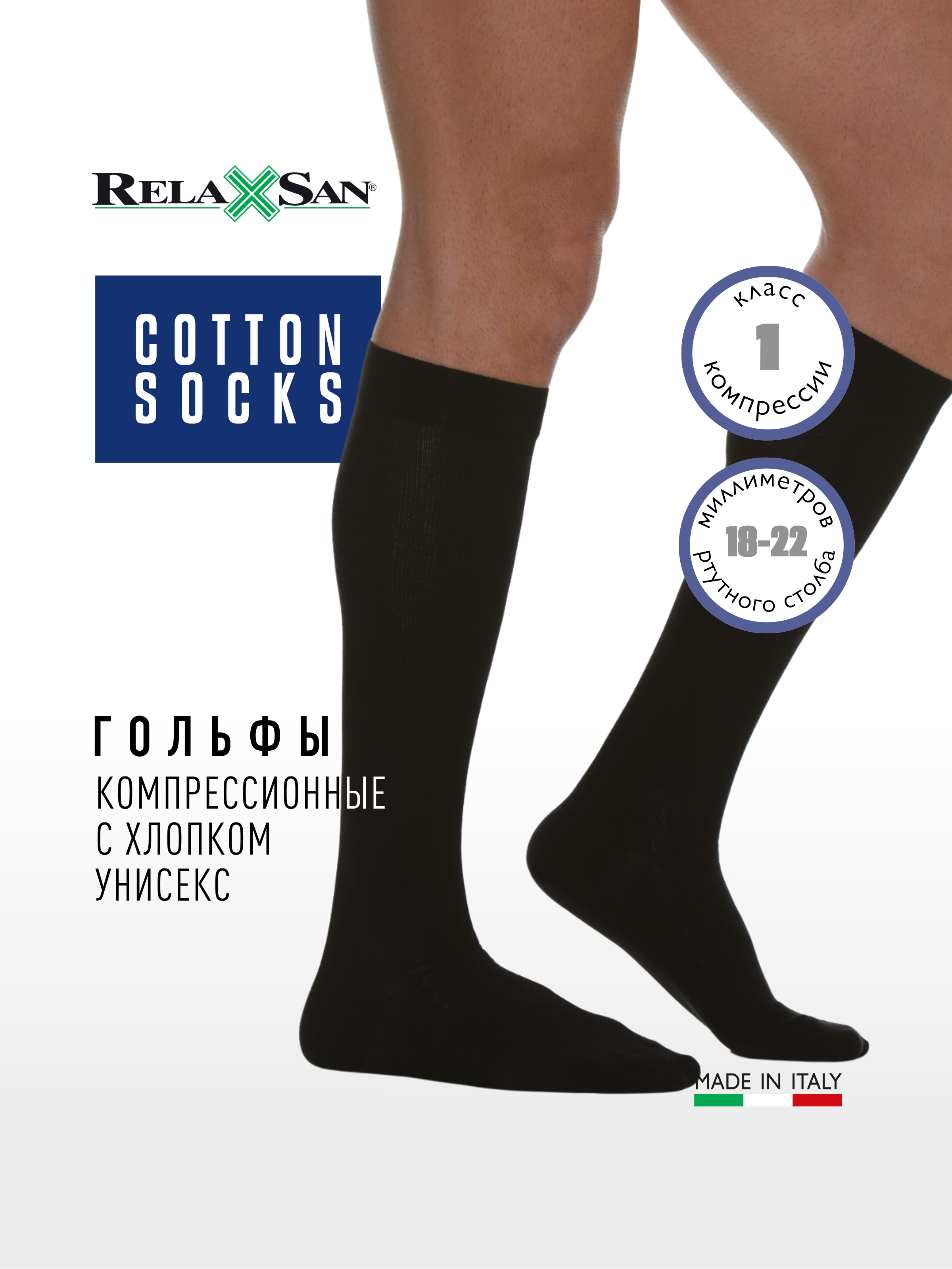 Гольфы компрессионные 1 класс с хлопком Relaxsan Cotton Socks (арт. 820), цвет черный, размер 2