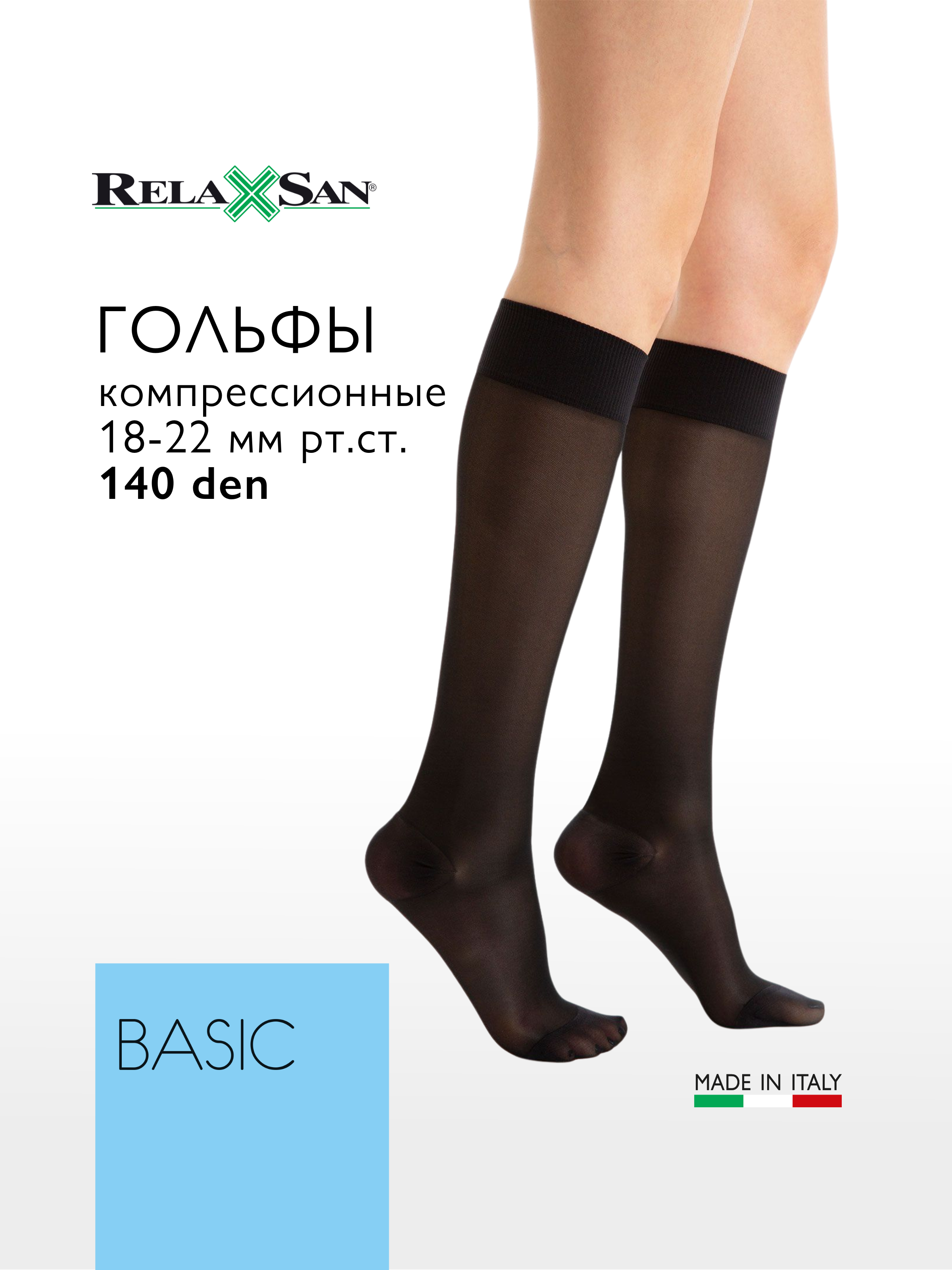 Гольфы компрессионные 1 класс Relaxsan BASIC 140 den (арт. 850), цвет черный, размер 2