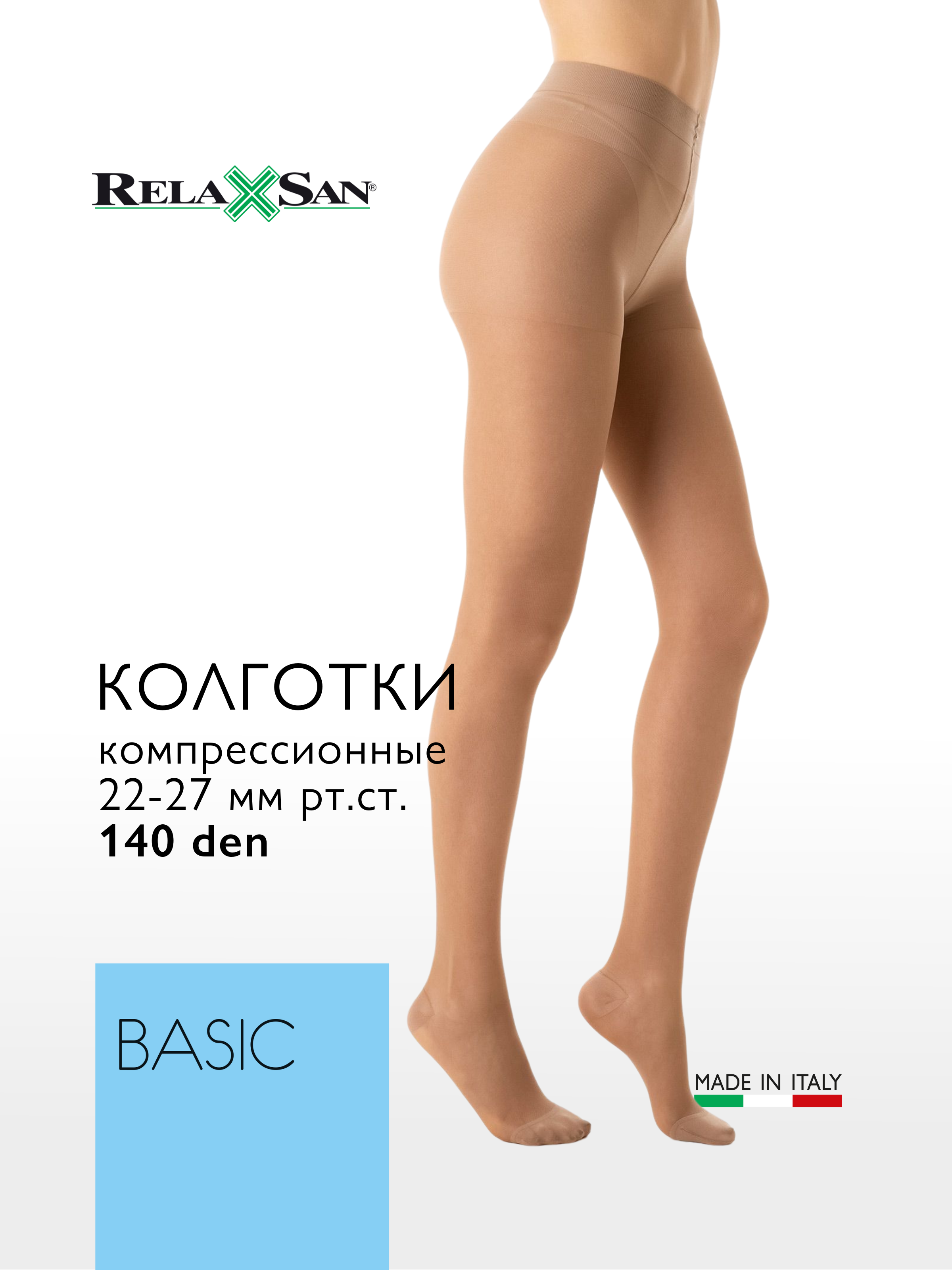 Компрессионные колготки 2 класс Relaxsan BASIC 140 den Plus (арт. 880P), цвет телесный, размер 2