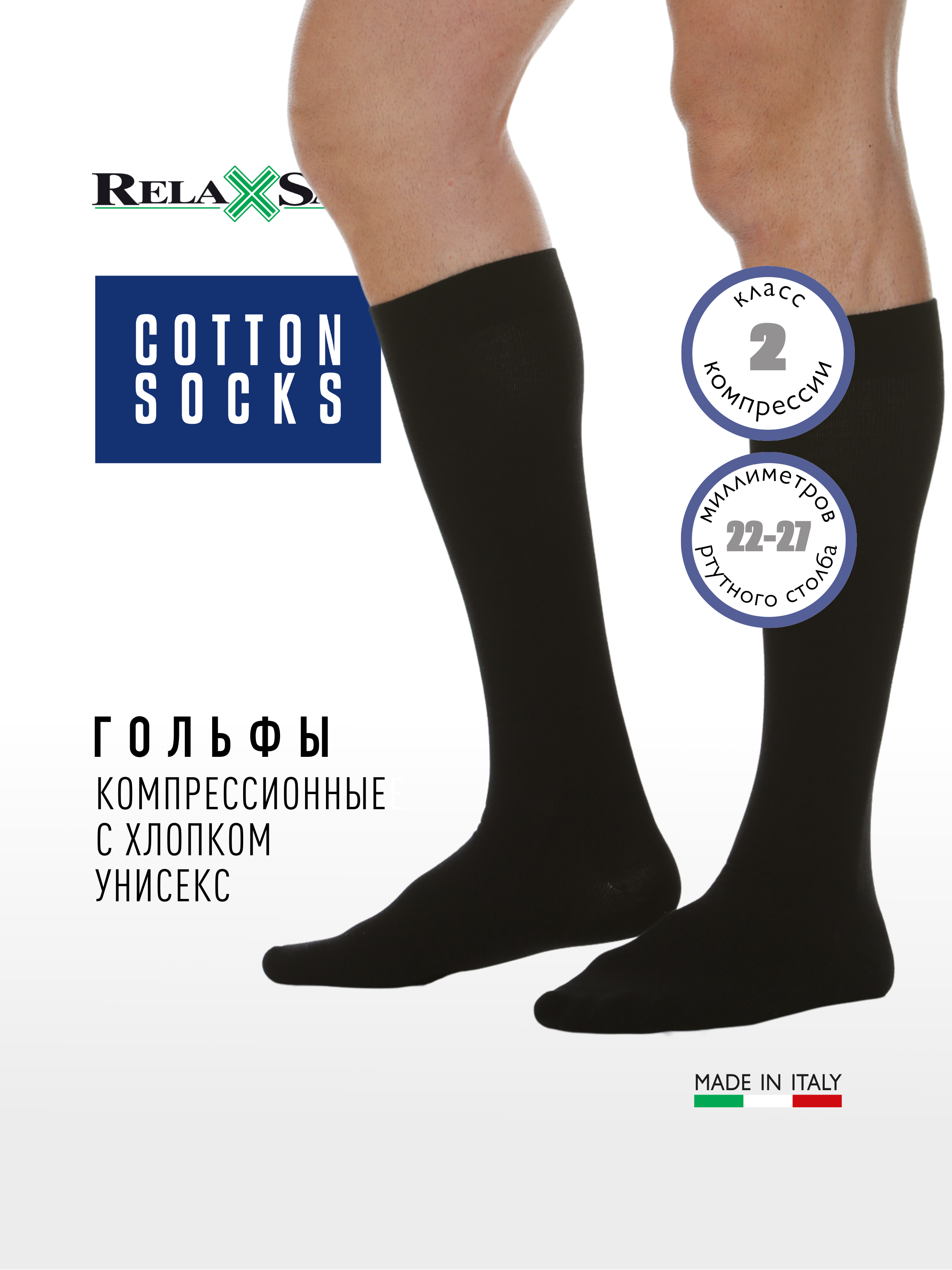 Гольфы компрессионные 2 класс с хлопком Relaxsan Cotton Socks (арт. 920), размер 3