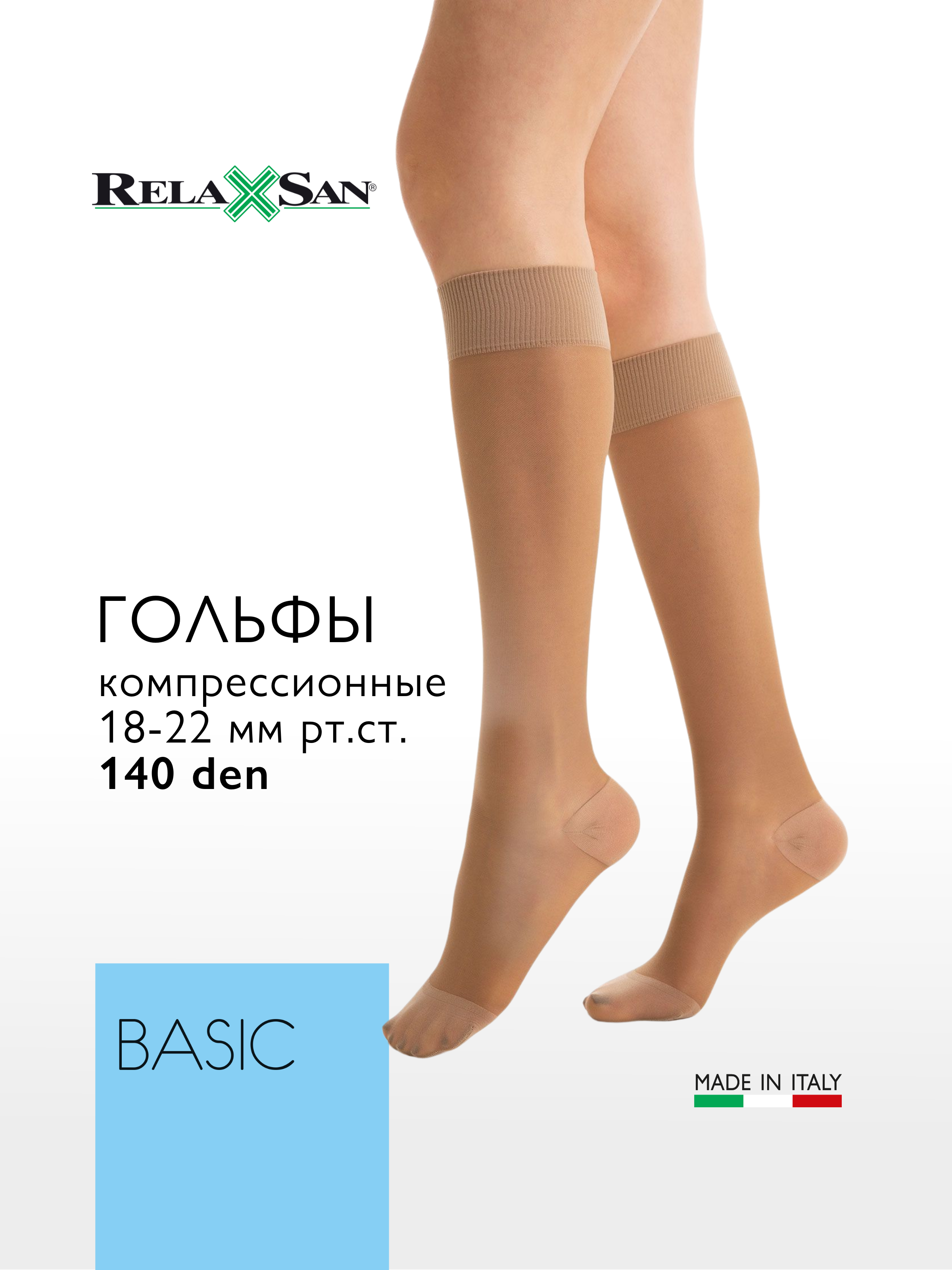 Гольфы компрессионные 1 класс Relaxsan BASIC 140 den (арт. 850), цвет телесный, размер 3