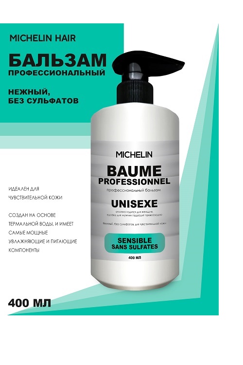 Бальзам для волос MICHELIN нежный без сульфатов 400 мл