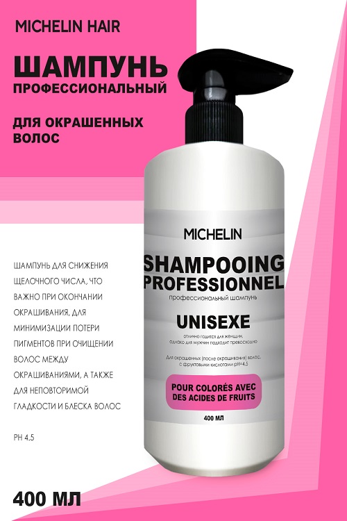 Шампунь MICHELIN для окрашеных волос (с понижением щелочного числа) 400 мл