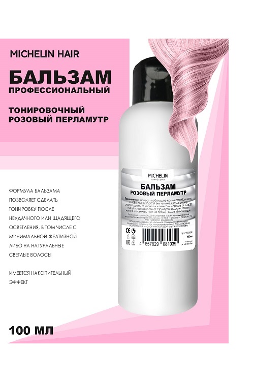Бальзам для волос MICHELIN против желтизны в розовый перламутр 100 мл